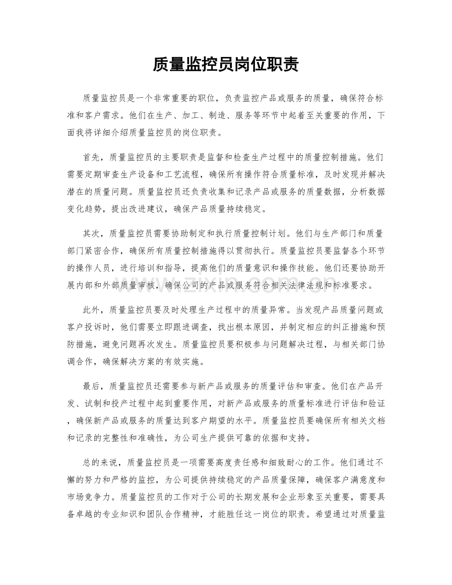 质量监控员岗位职责.docx_第1页