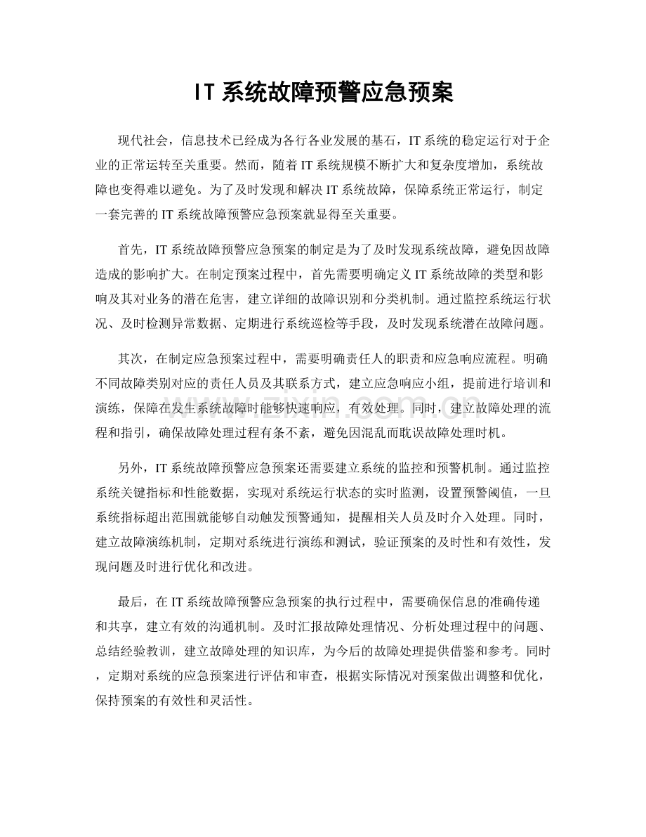 IT系统故障预警应急预案.docx_第1页