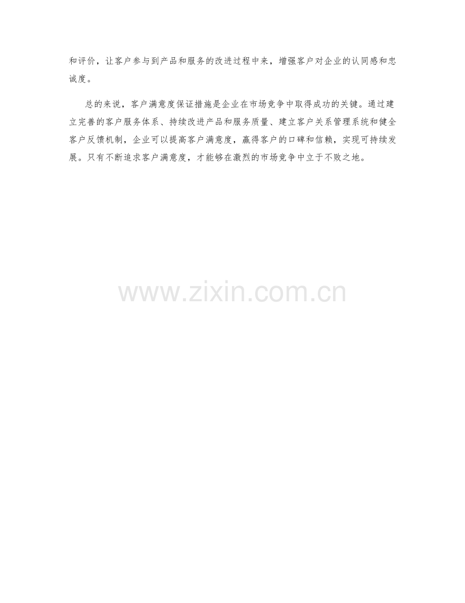 客户满意度保证措施.docx_第2页