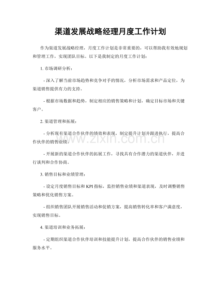 渠道发展战略经理月度工作计划.docx_第1页