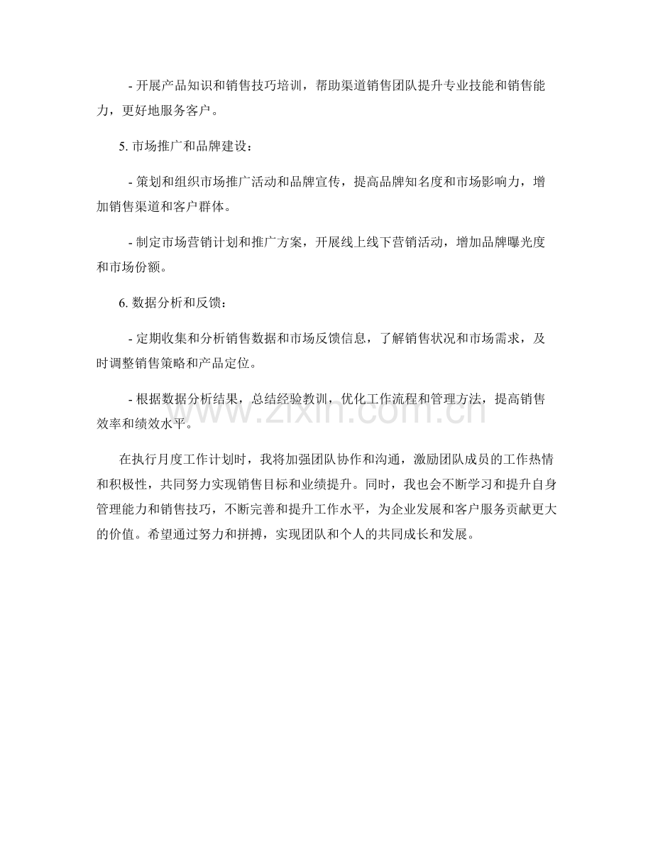 渠道发展战略经理月度工作计划.docx_第2页