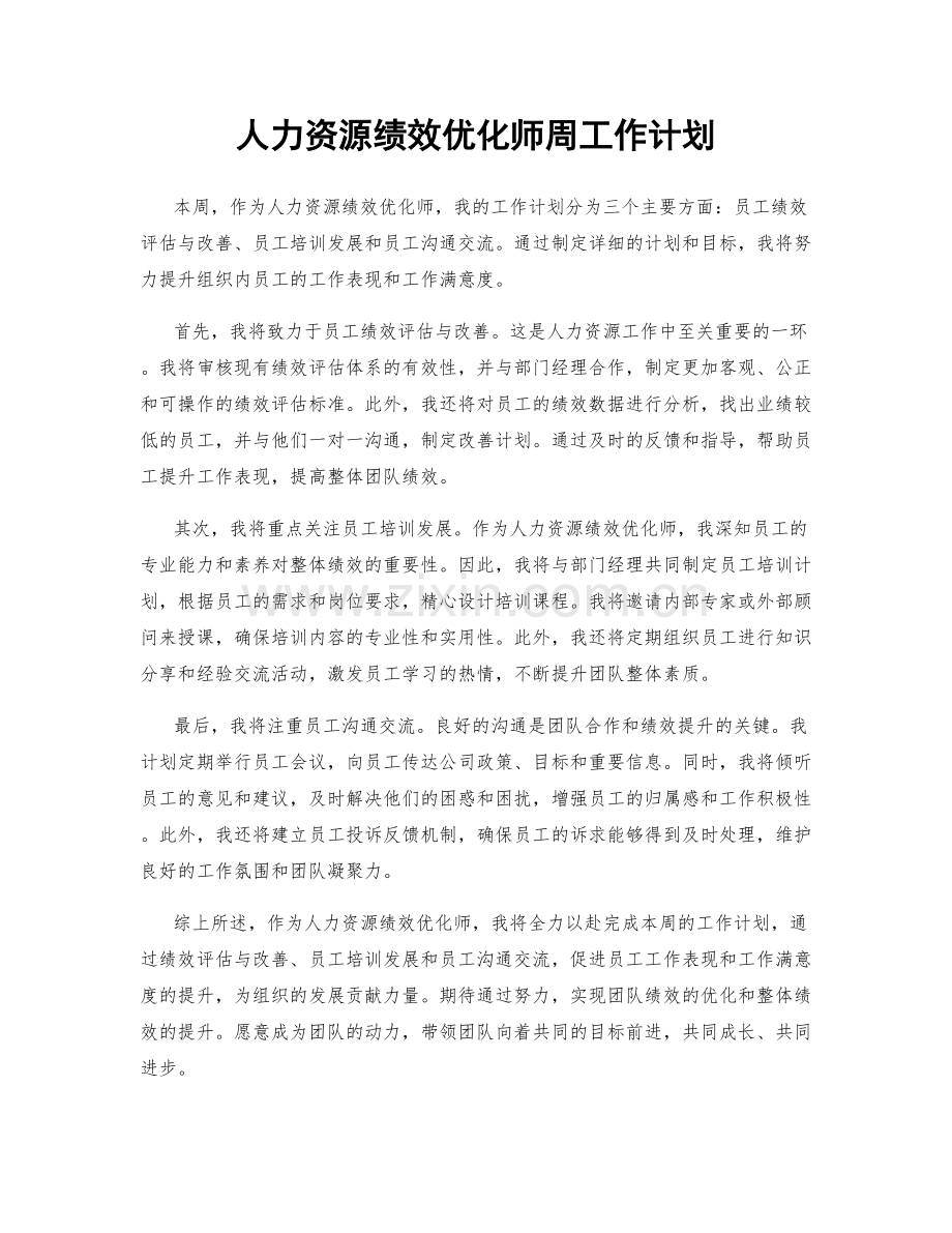 人力资源绩效优化师周工作计划.docx_第1页