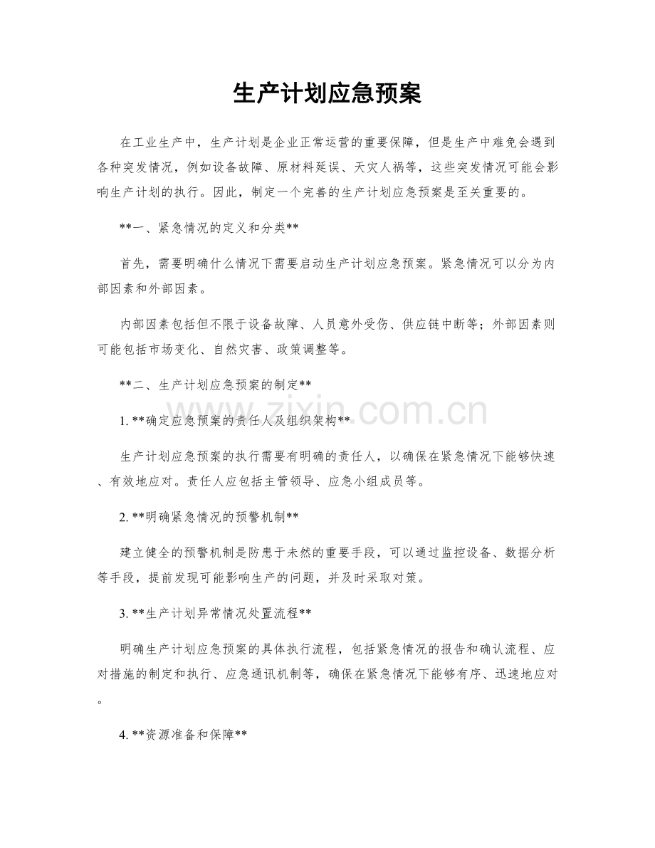 生产计划应急预案.docx_第1页