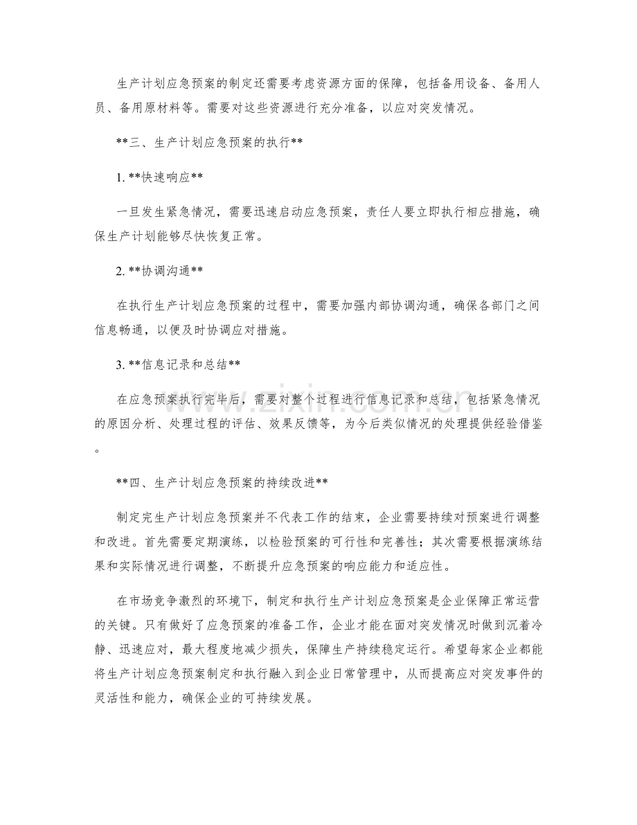 生产计划应急预案.docx_第2页