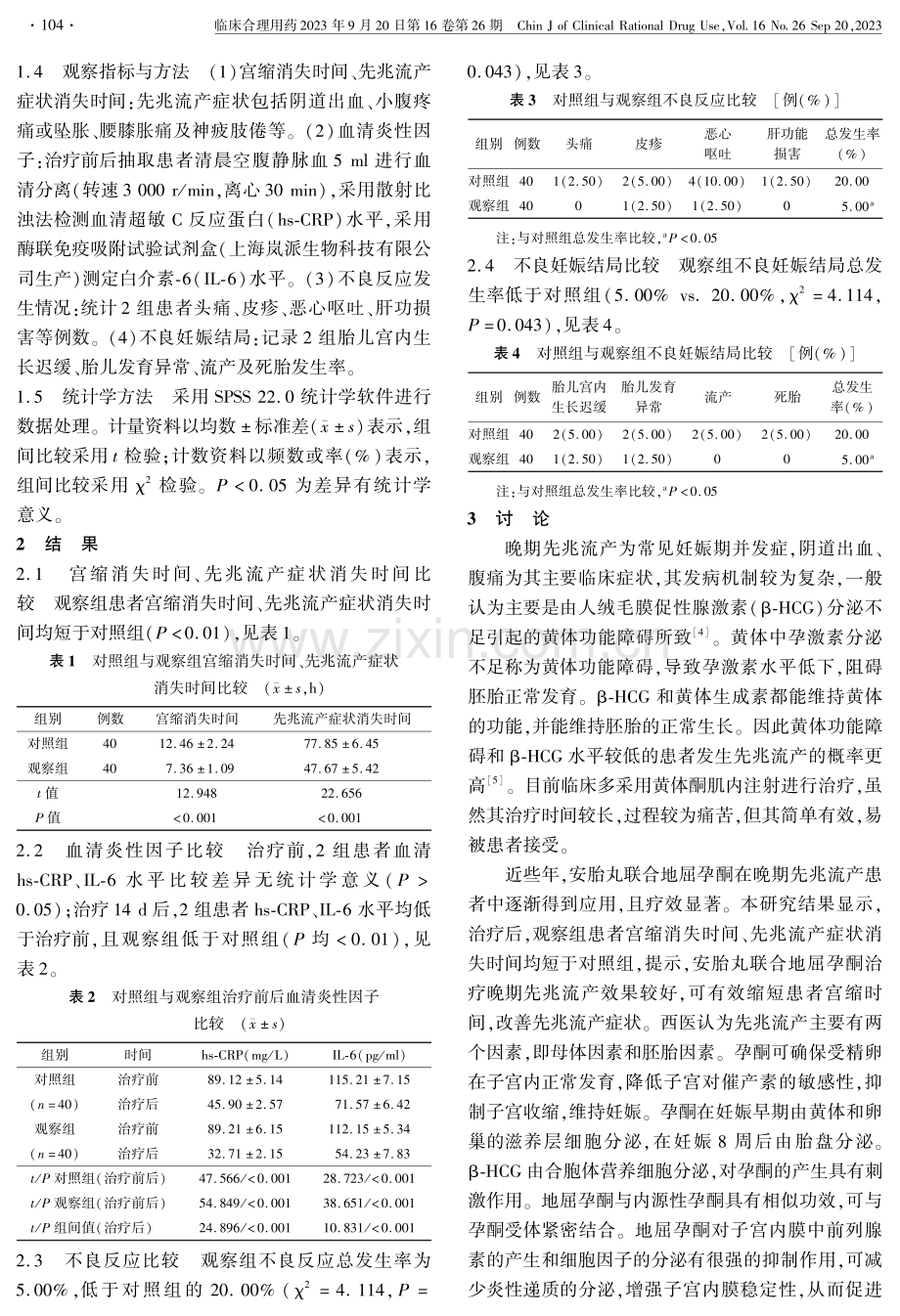 安胎丸联合地屈孕酮片治疗晚期先兆流产的临床效果及对炎性因子的影响.pdf_第2页