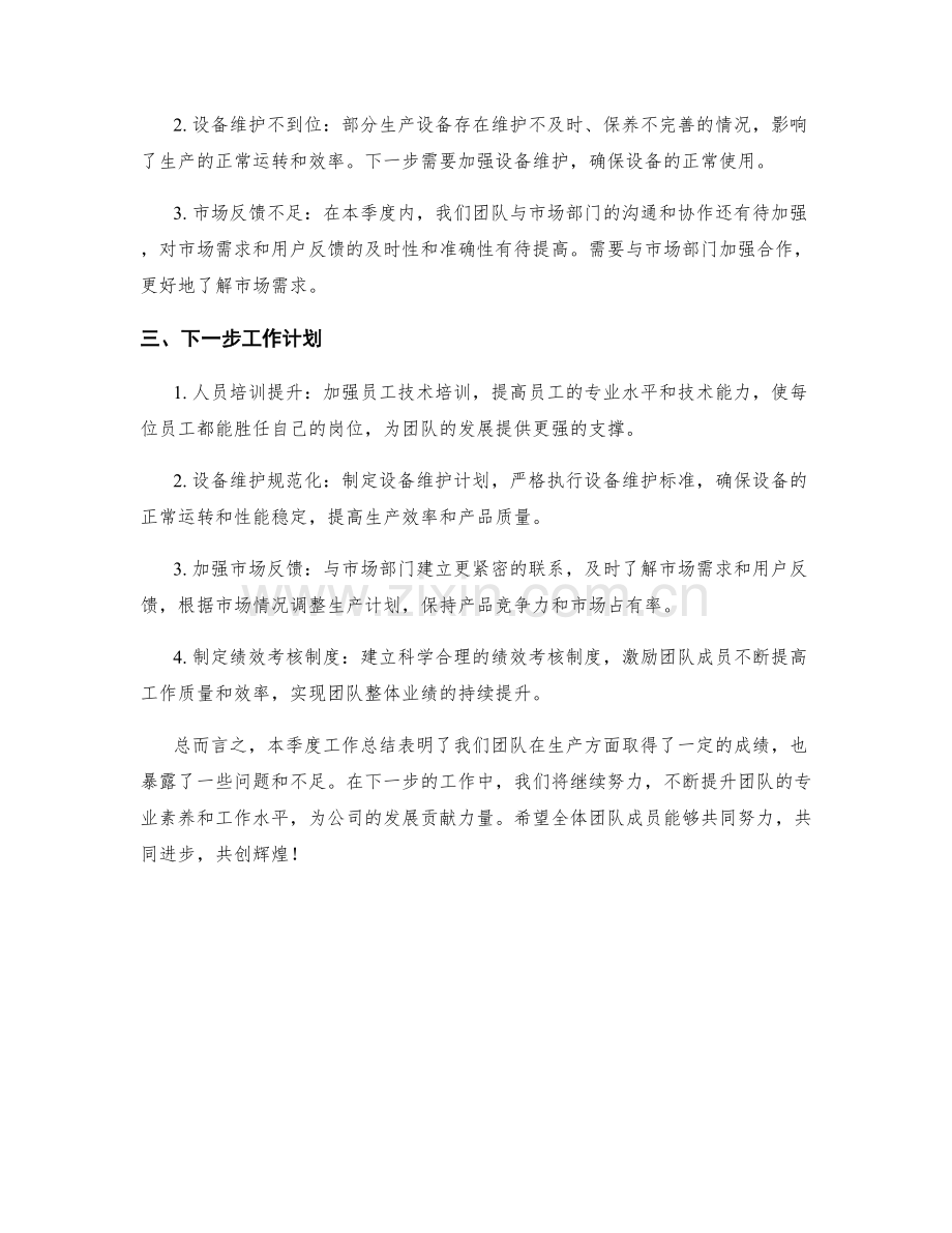 生产技术经理季度工作总结.docx_第2页