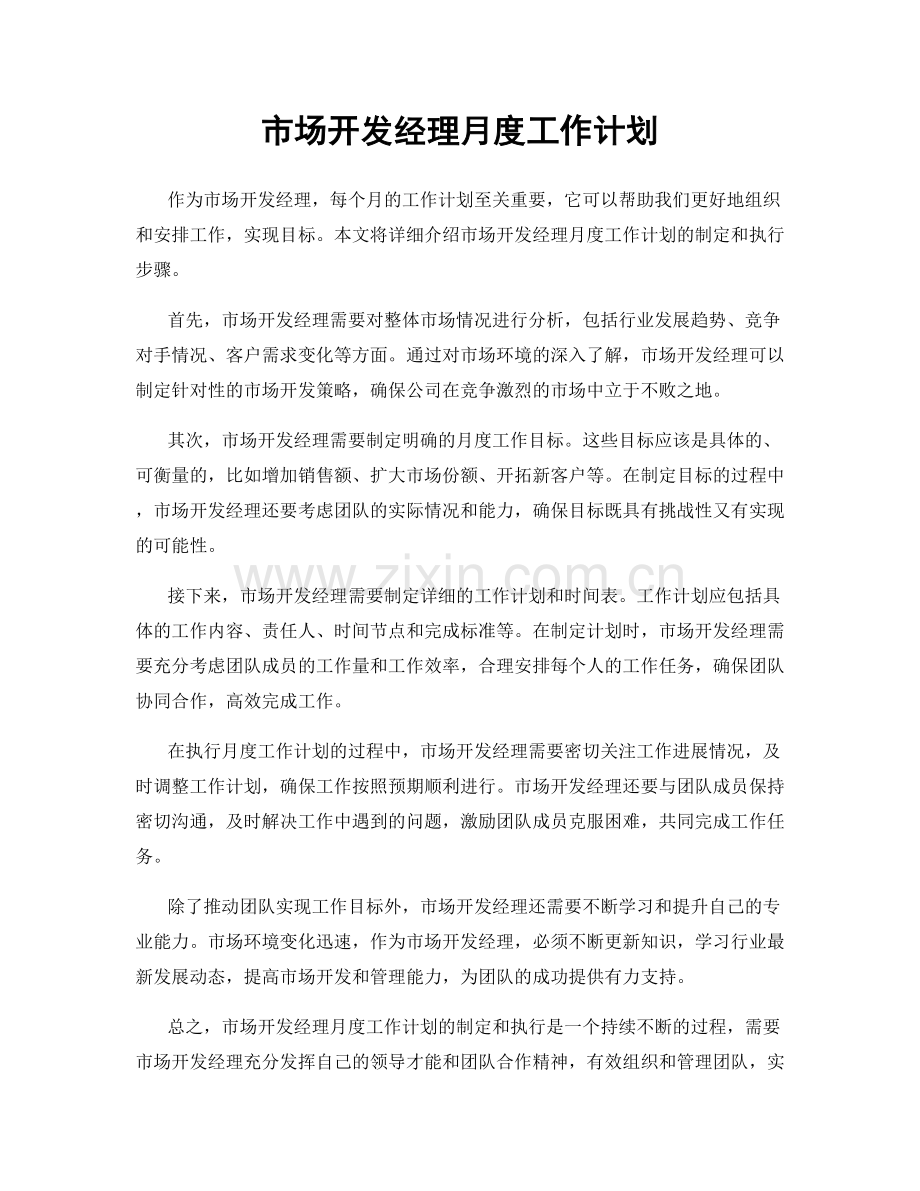 市场开发经理月度工作计划.docx_第1页