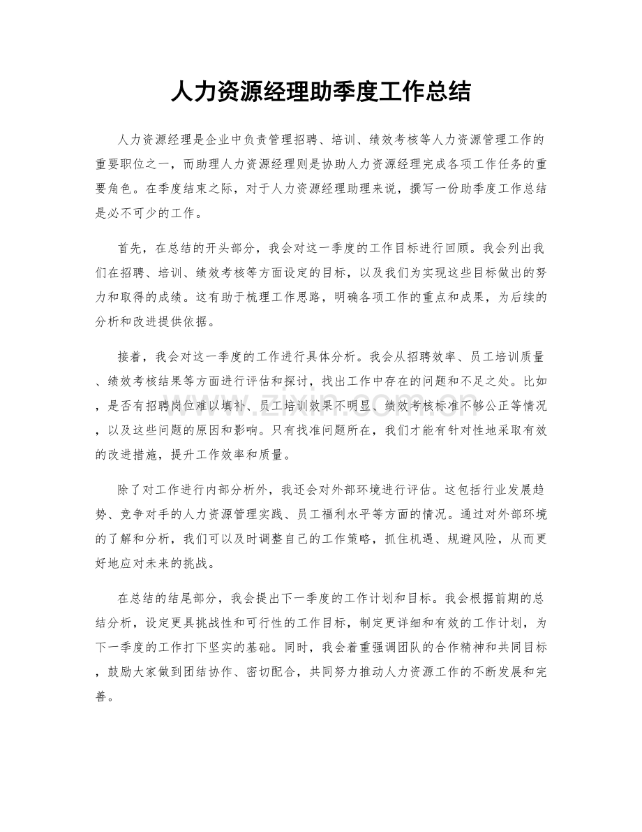 人力资源经理助季度工作总结.docx_第1页