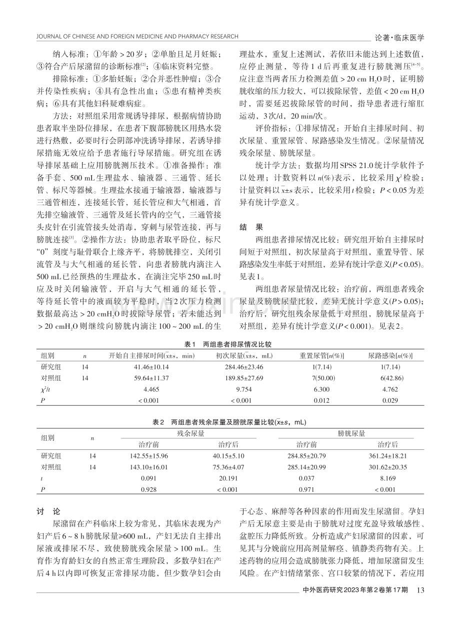 膀胱测压技术应用于产后尿潴留患者拔管时机的效果评估.pdf_第2页