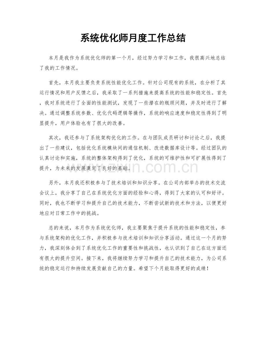 系统优化师月度工作总结.docx_第1页