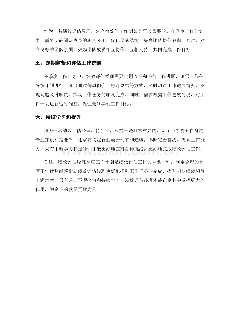 绩效评估经理季度工作计划.docx_第2页