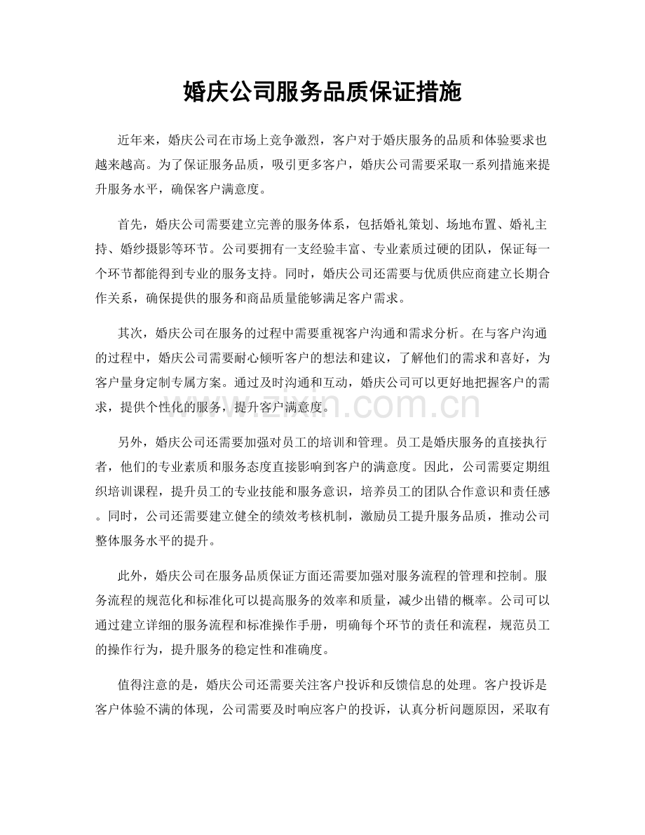 婚庆公司服务品质保证措施.docx_第1页