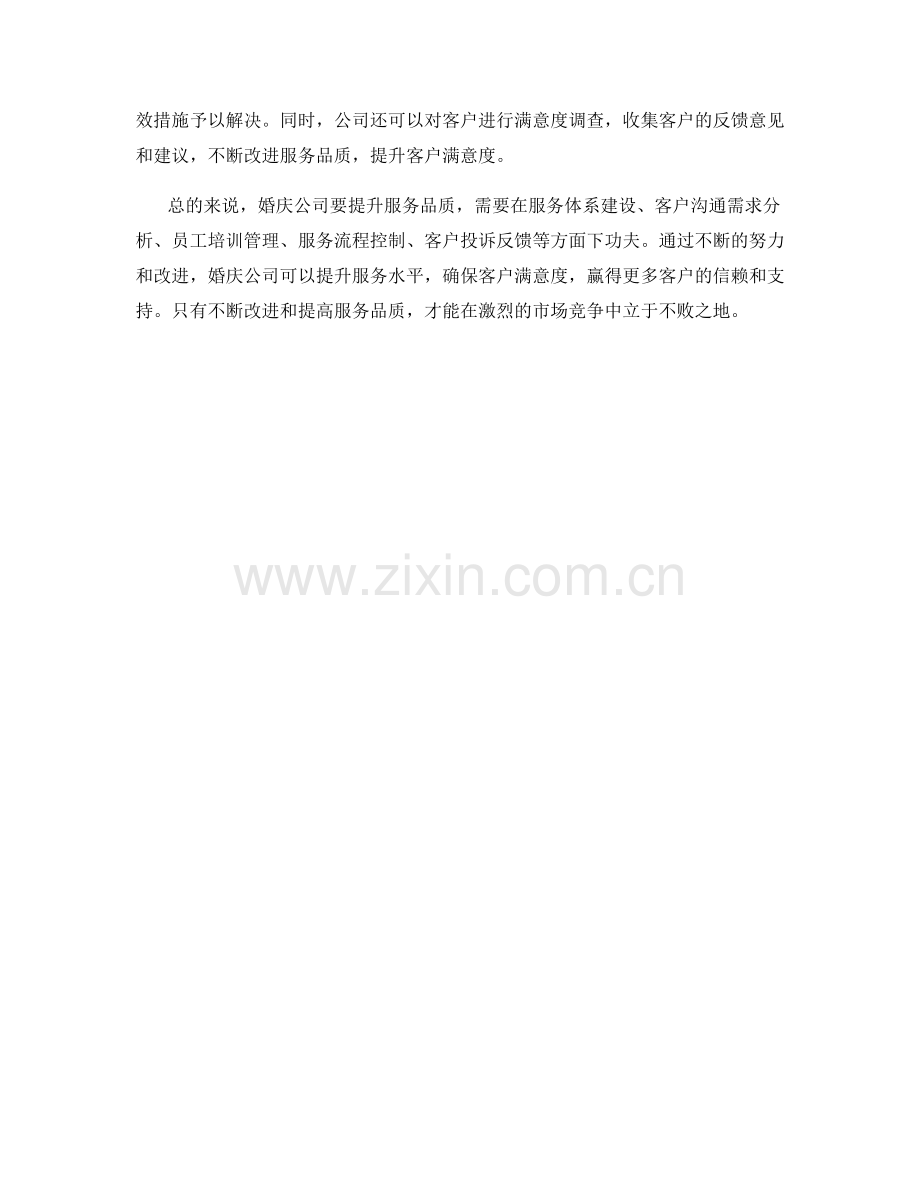 婚庆公司服务品质保证措施.docx_第2页