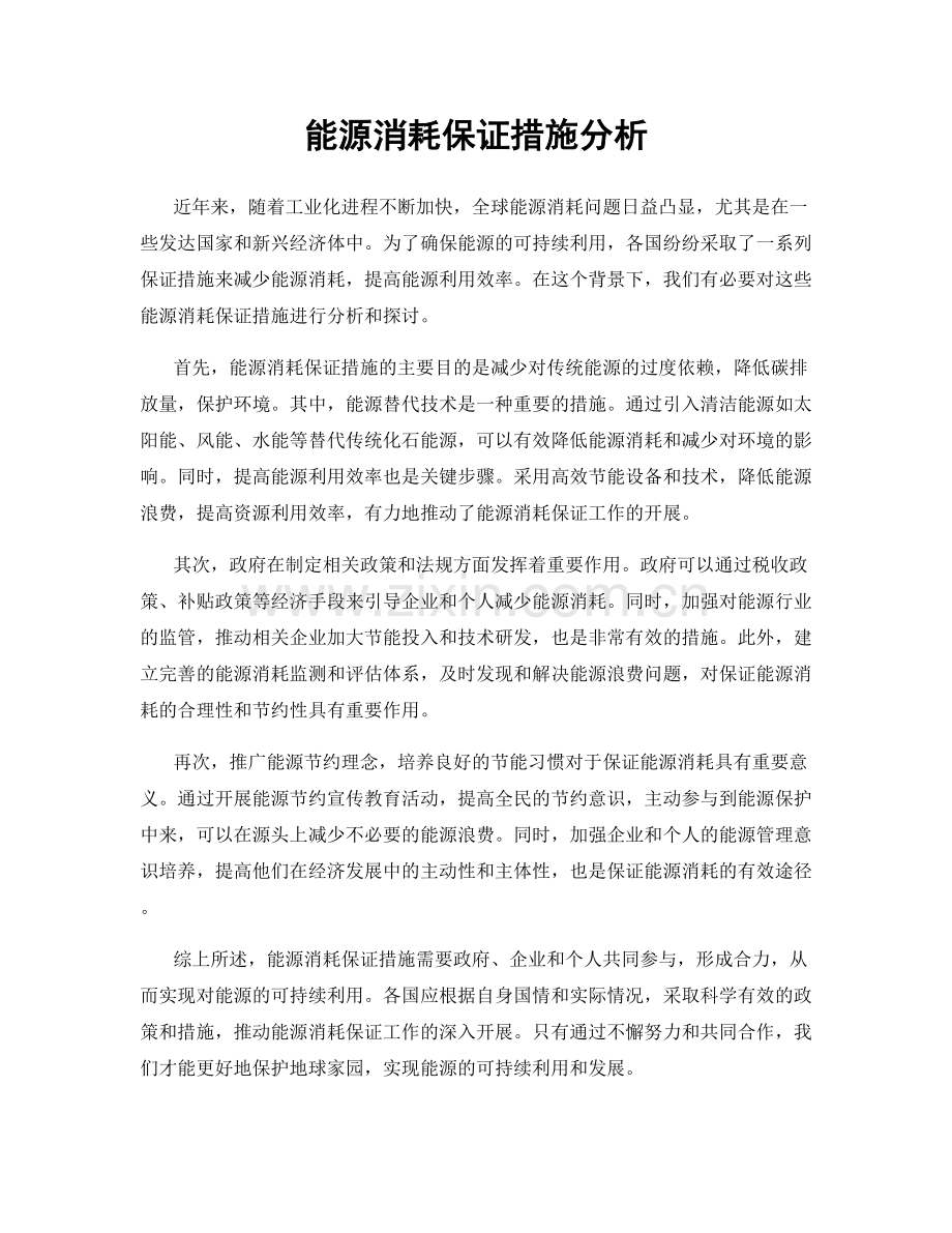 能源消耗保证措施分析.docx_第1页