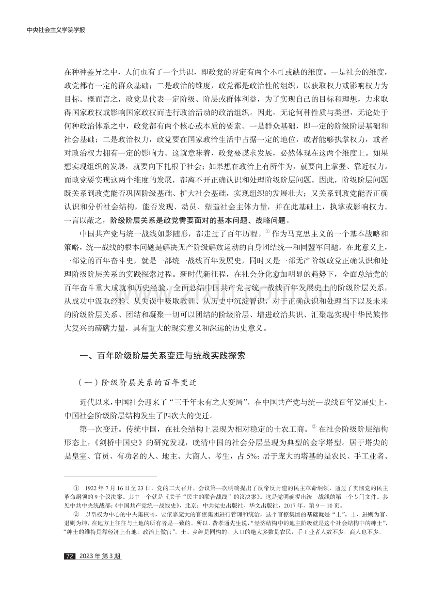 百年统一战线认识和处理阶级阶层关系的基本经验.pdf_第2页