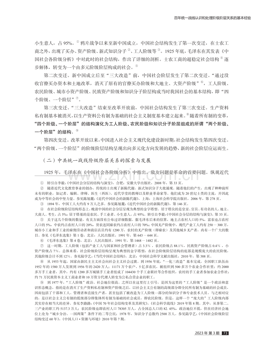 百年统一战线认识和处理阶级阶层关系的基本经验.pdf_第3页