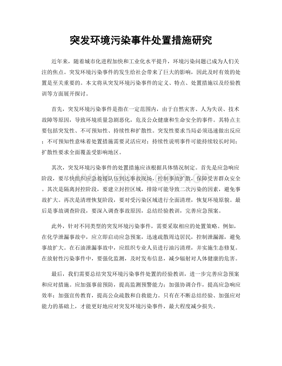 突发环境污染事件处置措施研究.docx_第1页