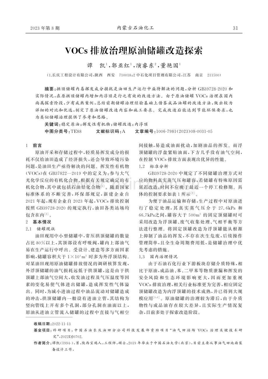 VOCs排放治理原油储罐改造探索.pdf_第1页