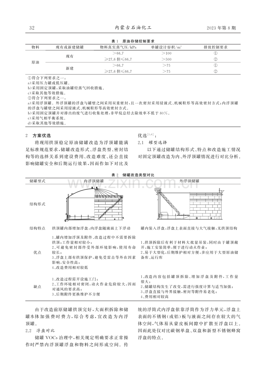 VOCs排放治理原油储罐改造探索.pdf_第2页