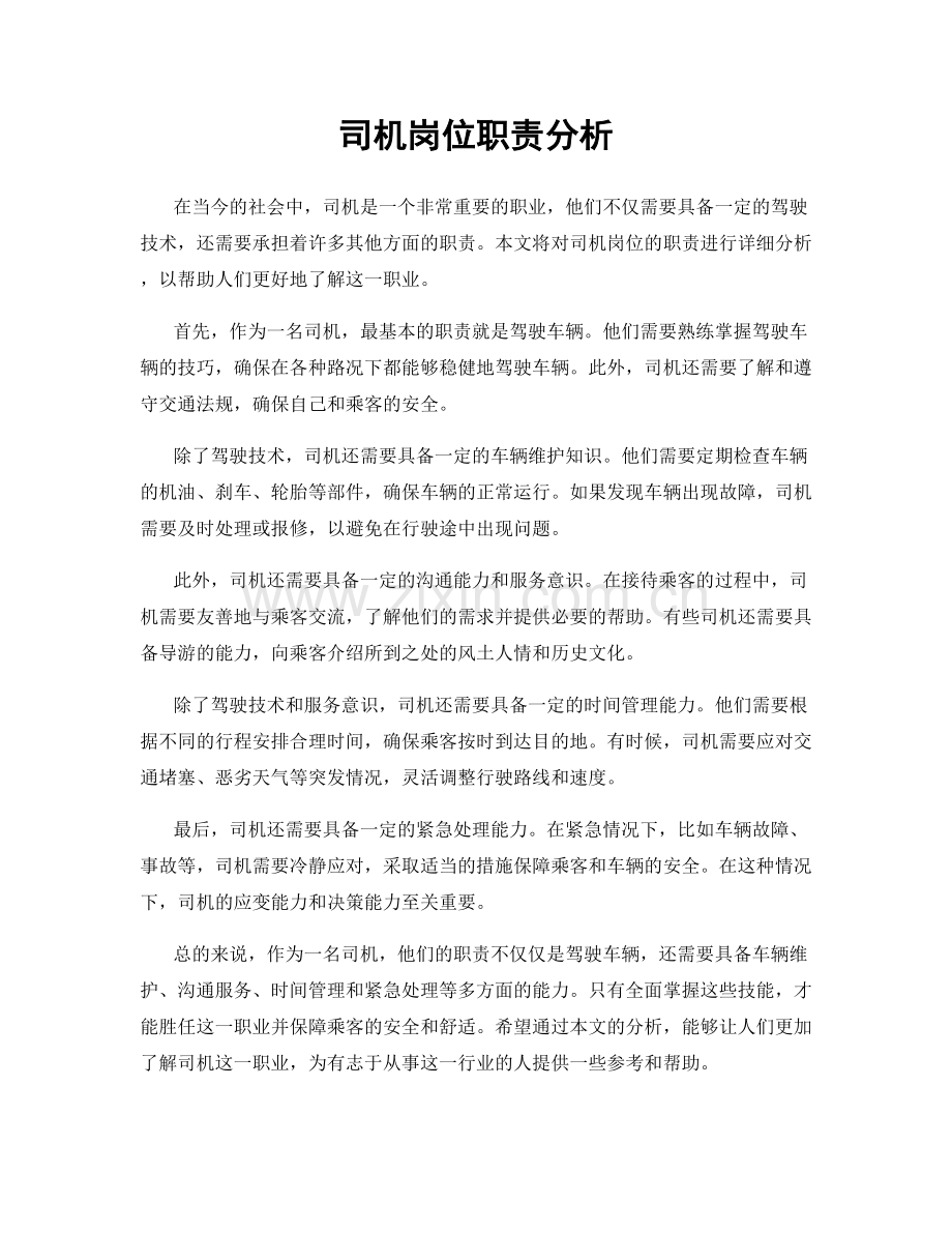 司机岗位职责分析.docx_第1页