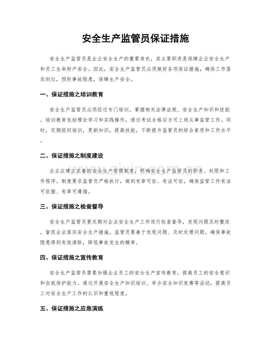 安全生产监管员保证措施.docx_第1页