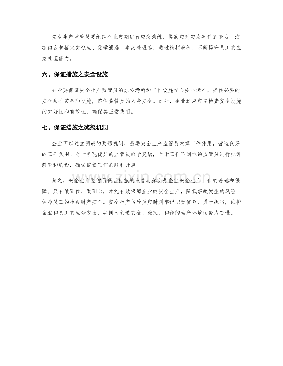 安全生产监管员保证措施.docx_第2页