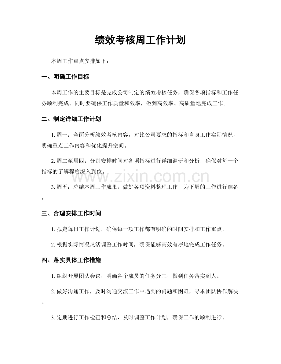 绩效考核周工作计划.docx_第1页