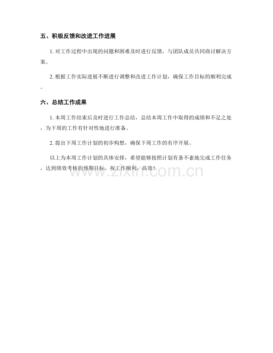 绩效考核周工作计划.docx_第2页