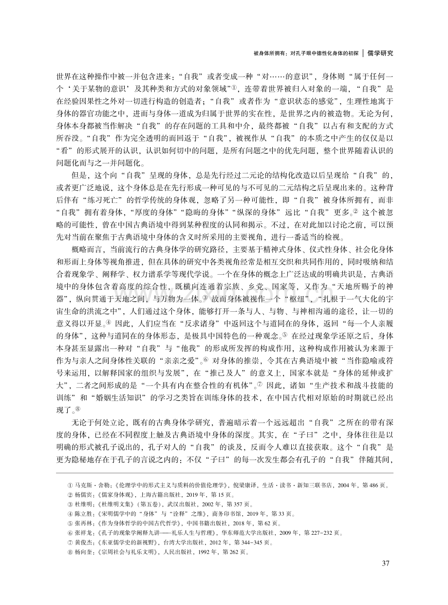 被身体所拥有：对孔子眼中德性化身体的初探.pdf_第2页