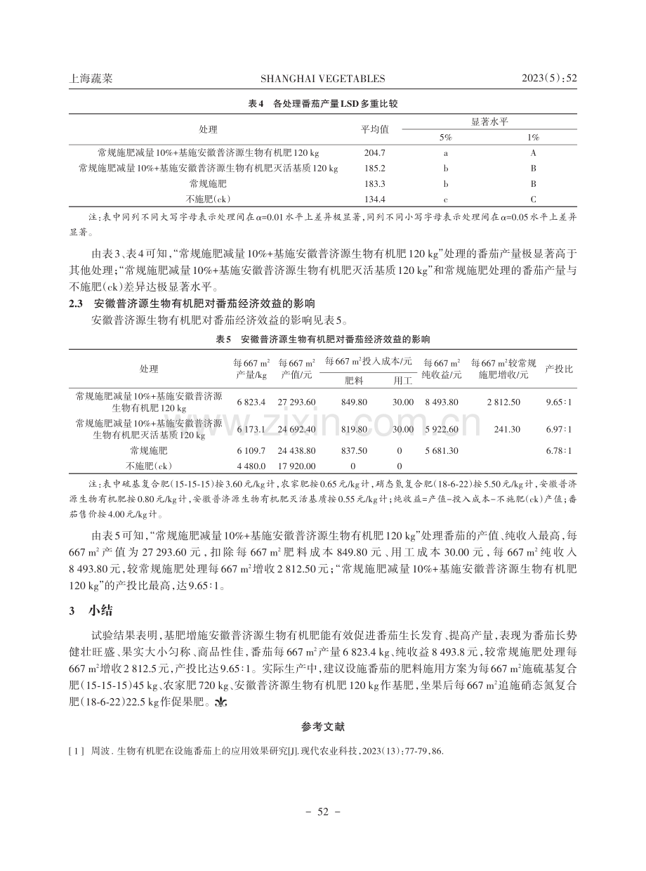 安徽普济源生物有机肥在番茄生产上的应用效果试验.pdf_第3页