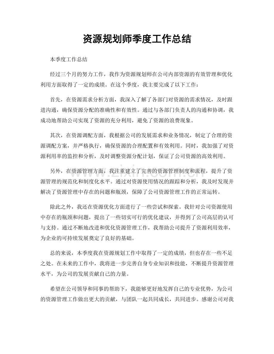 资源规划师季度工作总结.docx_第1页