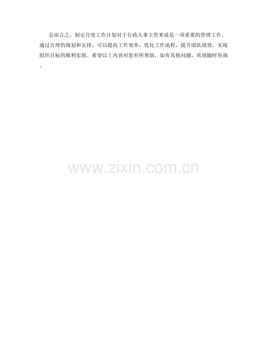 行政人事主管月度工作计划.docx_第2页