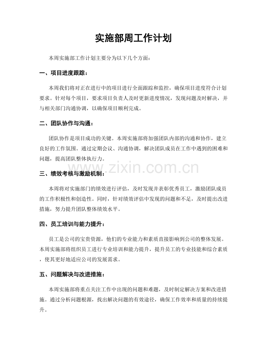 实施部周工作计划.docx_第1页