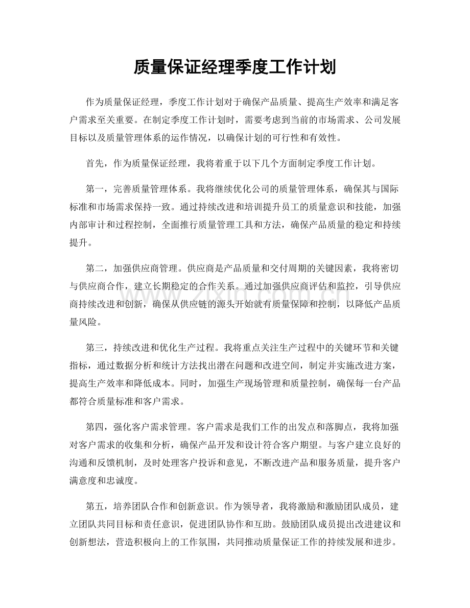 质量保证经理季度工作计划.docx_第1页