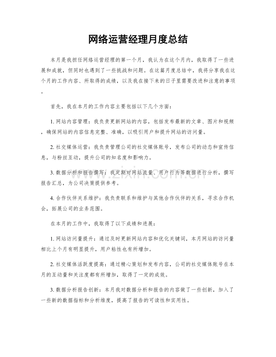 网络运营经理月度总结.docx_第1页