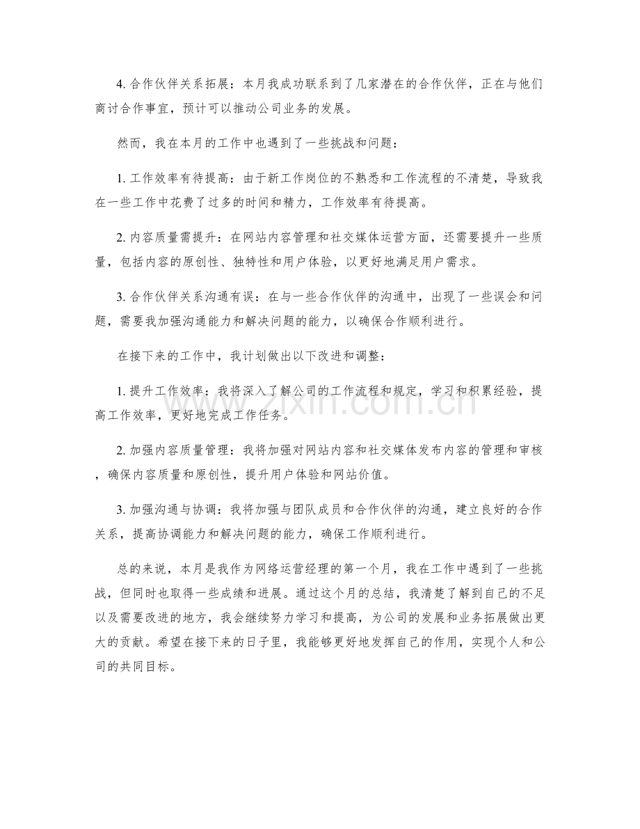 网络运营经理月度总结.docx_第2页