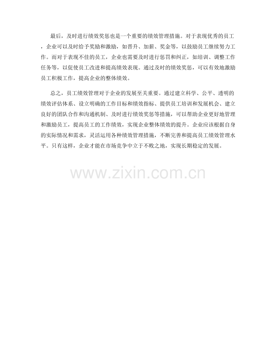 员工绩效管理措施.docx_第2页