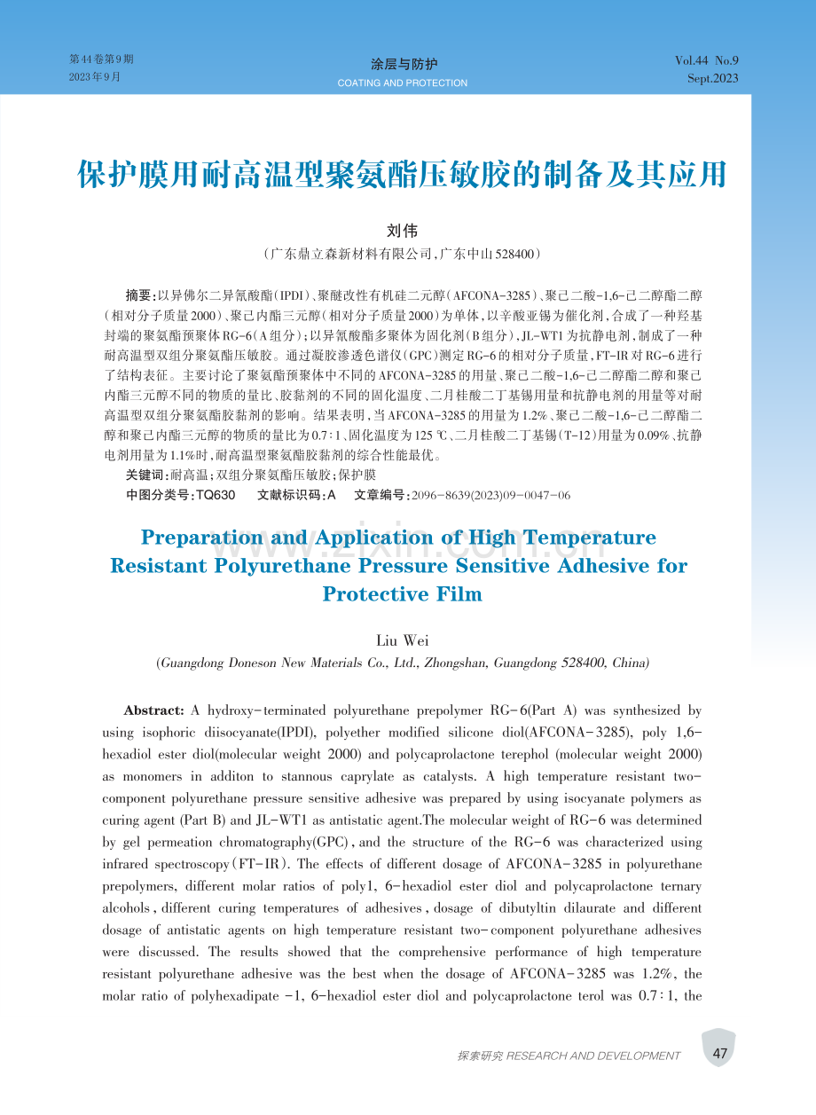 保护膜用耐高温型聚氨酯压敏胶的制备及其应用.pdf_第1页