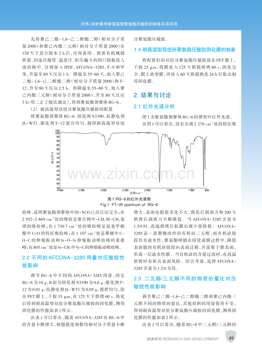 保护膜用耐高温型聚氨酯压敏胶的制备及其应用.pdf_第3页