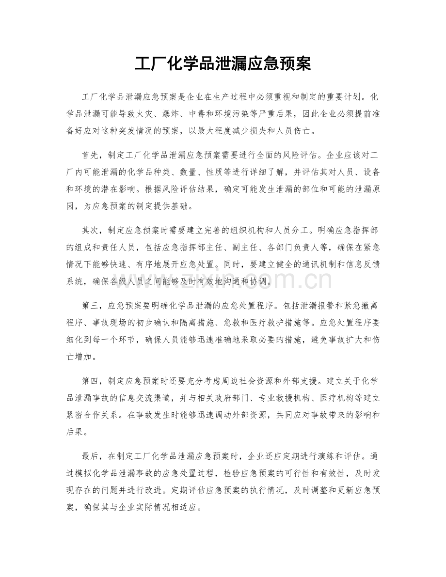 工厂化学品泄漏应急预案.docx_第1页