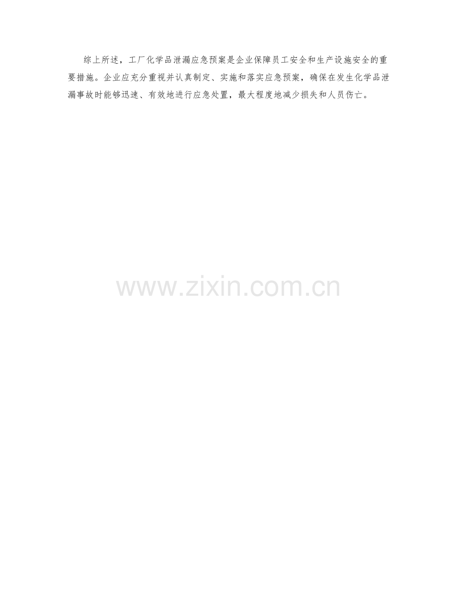 工厂化学品泄漏应急预案.docx_第2页