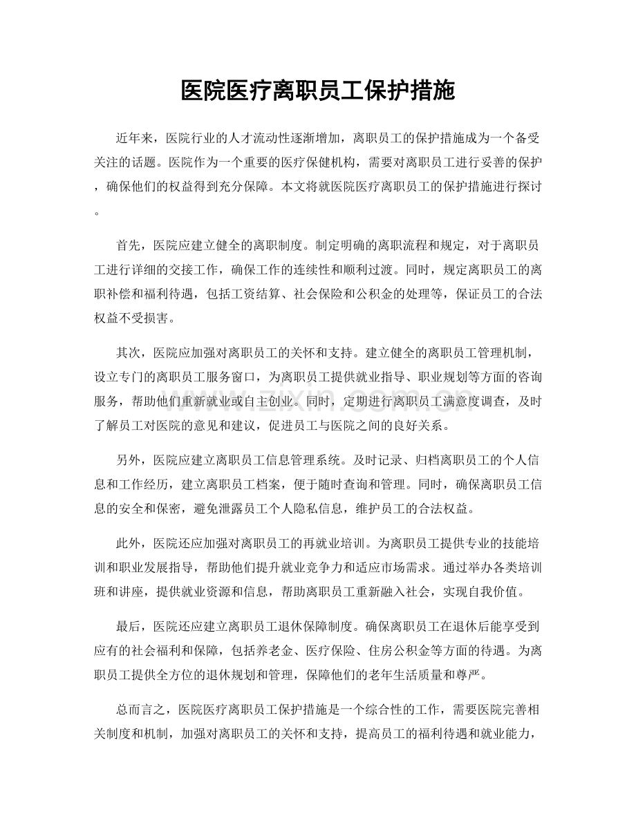 医院医疗离职员工保护措施.docx_第1页