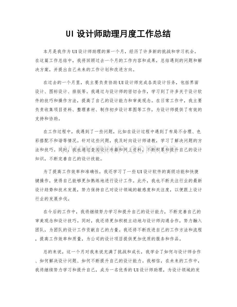 UI设计师助理月度工作总结.docx_第1页