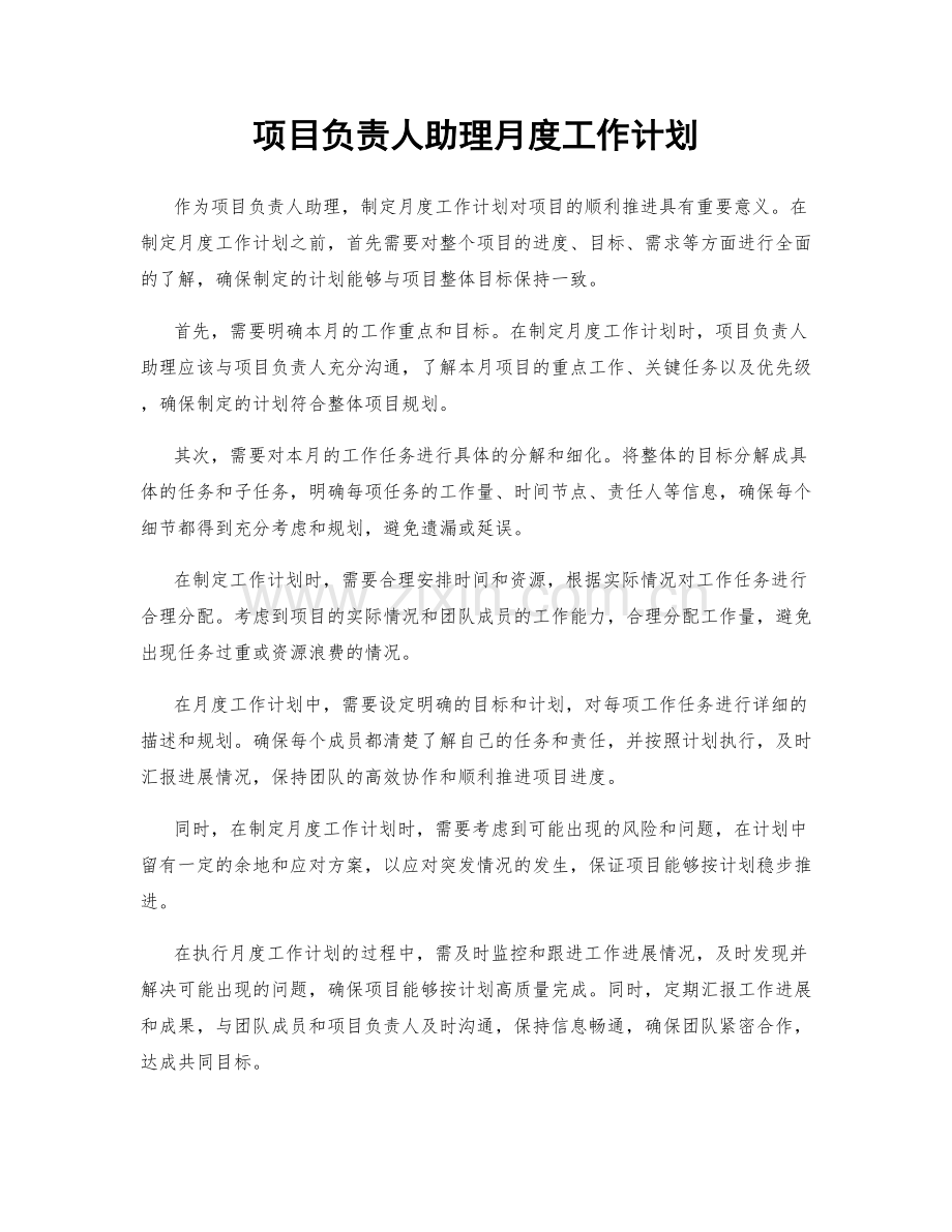 项目负责人助理月度工作计划.docx_第1页