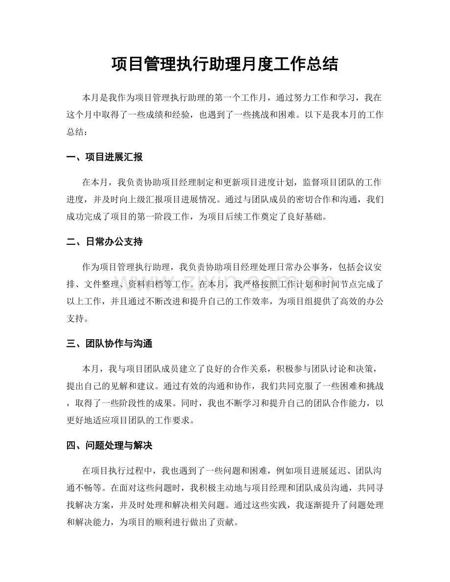 项目管理执行助理月度工作总结.docx_第1页