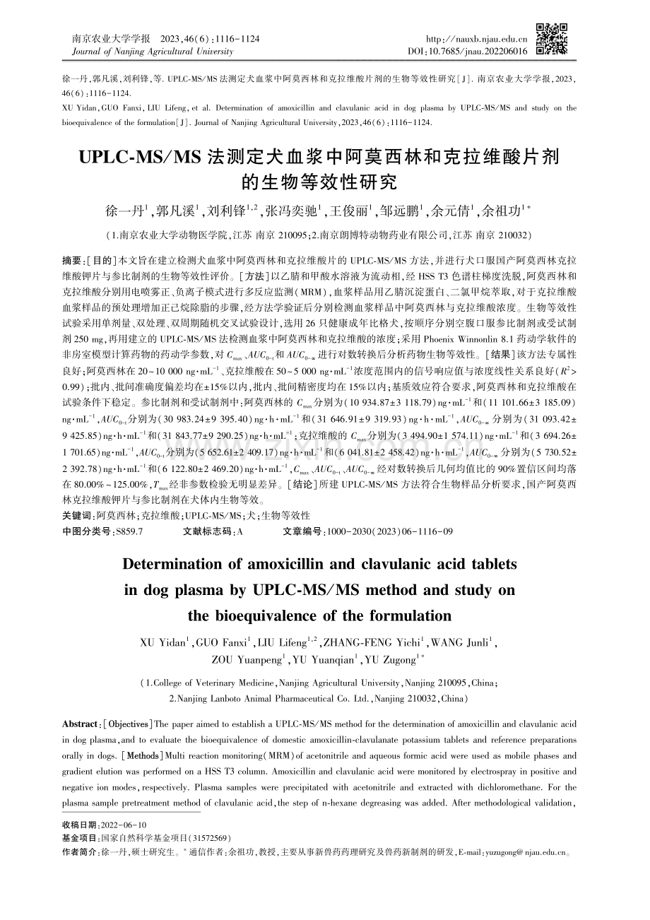 UPLC-MS_MS法测定犬血浆中阿莫西林和克拉维酸片剂的生物等效性研究.pdf_第1页