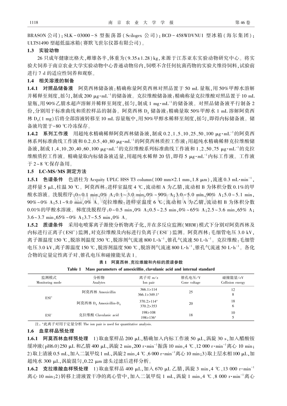 UPLC-MS_MS法测定犬血浆中阿莫西林和克拉维酸片剂的生物等效性研究.pdf_第3页