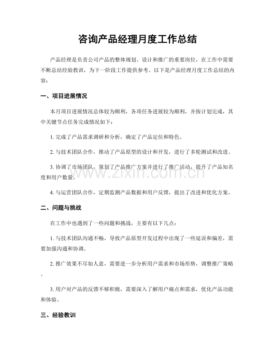 咨询产品经理月度工作总结.docx_第1页