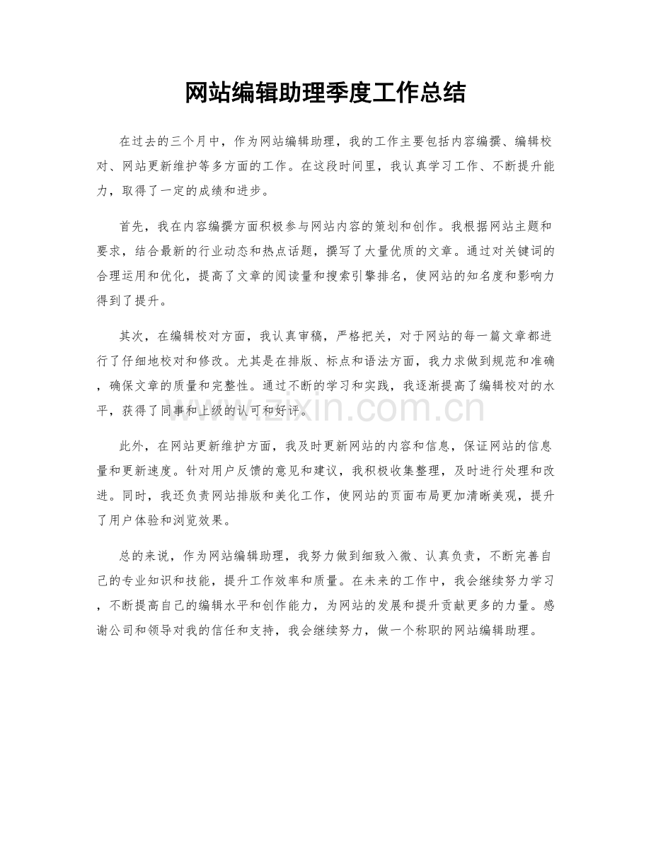 网站编辑助理季度工作总结.docx_第1页