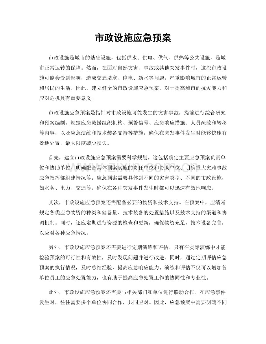 市政设施应急预案.docx_第1页